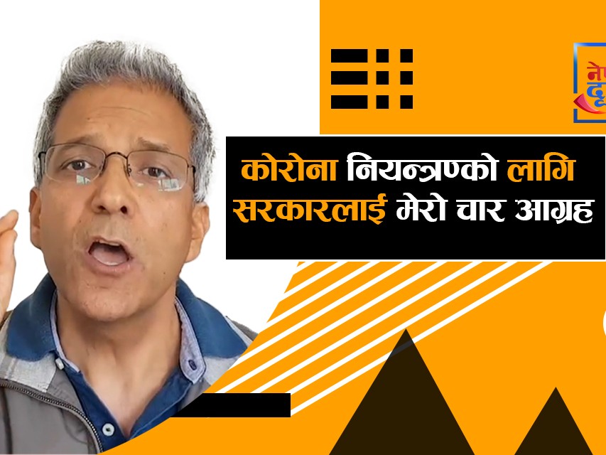 कोरोना नियन्त्रण्को लागि सरकारलाई मेरो चार आग्रह